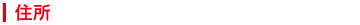 company_main_juusyo.png