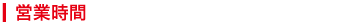 company_main_eigyou.png